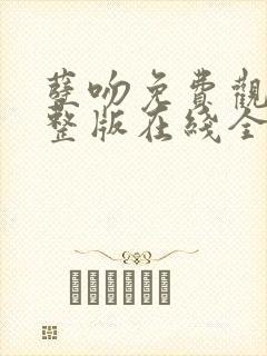 孽吻免费观看完整版在线全集