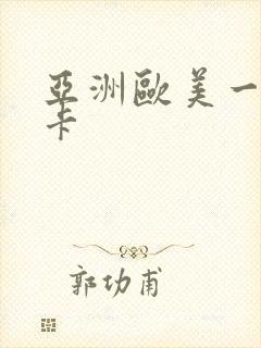 亚洲欧美一区不卡封面