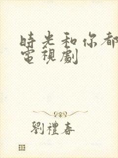 时光和你都很甜电视剧封面