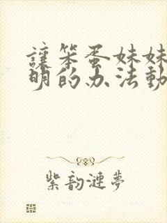 让笨蛋妹妹变聪明的办法动漫免费在线观看
