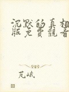 沉默的真相完整版免费观看