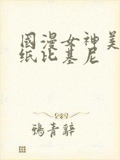 国漫女神美图壁纸比基尼