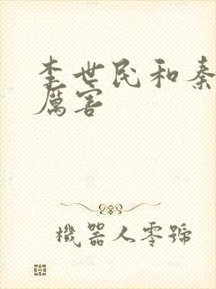 李世民和秦琼谁厉害