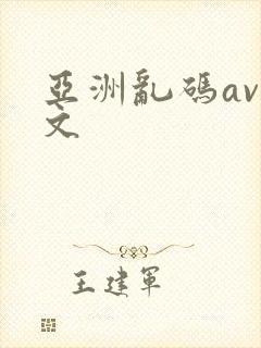 亚洲乱码av中文