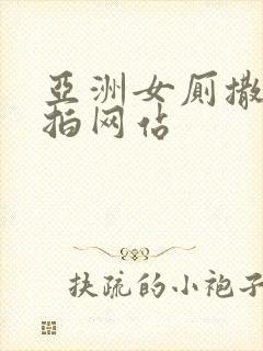 亚洲女厕撒尿偷拍网站