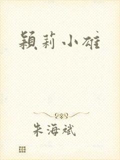 颖莉小雄