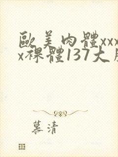 欧美肉体xxxx裸体137大胆封面