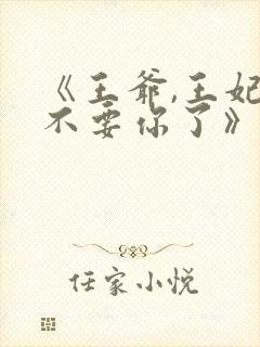 《王爷,王妃又不要你了》