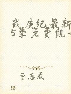 武庚纪最新是第5季免费观看