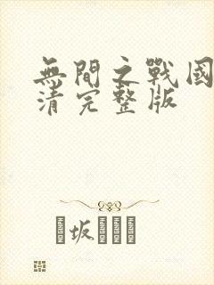 无间之战国语高清完整版