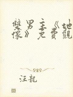 双男主《地下偶像》免费观看动漫