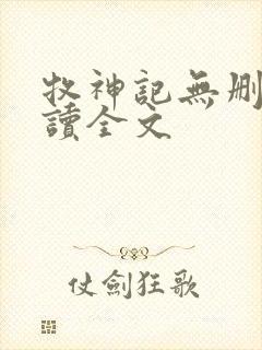 牧神记无删减阅读全文