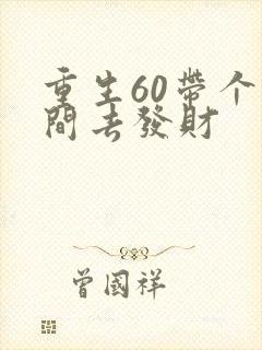 重生60带个空间去发财