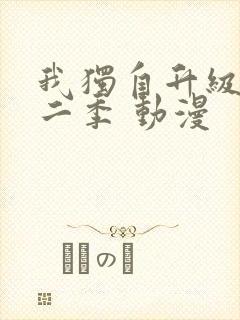 我独自升级 第二季 动漫