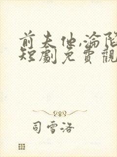 前夫他,沦陷了短剧免费观看全集封面