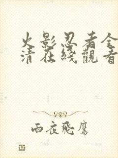 火影忍者全集高清在线观看封面