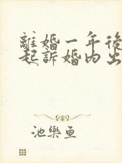 离婚一年后还能起诉婚内出轨吗封面