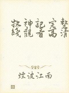 牧神记完整版在线观看高清