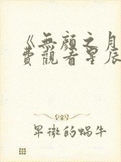 《无颜之月》免费观看星辰动漫全集