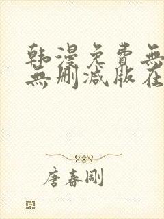 韩漫免费无羞遮无删减版在线看封面