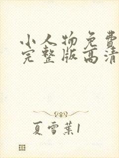 小人物免费观看完整版高清在线观看