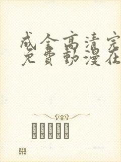 成全高清完整版免费动漫在线观看
