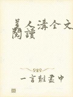 美人沟全文免费阅读