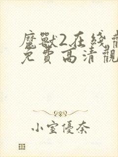 魔兽2在线观看免费高清观看英语版