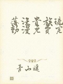 落没贵族琉璃川动漫免费完整在线看封面