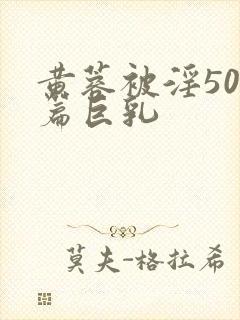 黄蓉被淫500篇巨乳