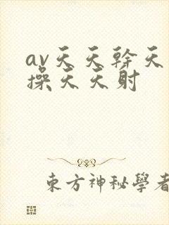 av天天干天天操天天射