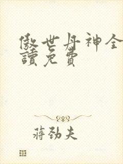 傲世丹神全文阅读免费