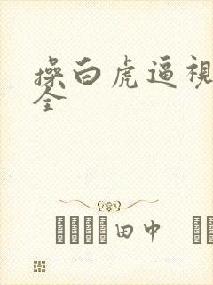 操白虎逼视频大全封面