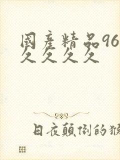国产精品96久久久久久