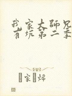 我家大师兄脑子有坑第二季动漫免费
