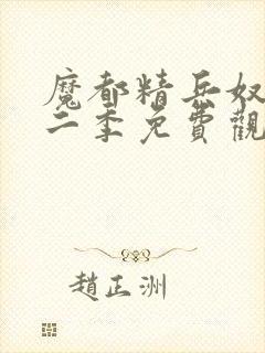 魔都精兵奴隶第二季免费观看全集高清