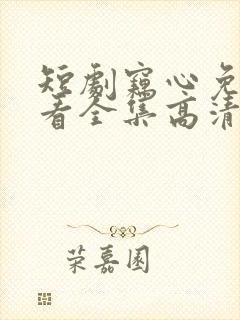 短剧窃心免费观看全集高清