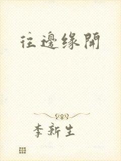 往边缘开