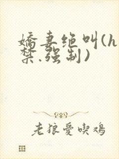 娇妻绝叫(h囚禁.强制)