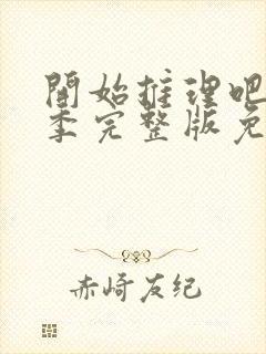 开始推理吧第二季完整版免费观看