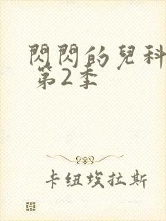 闪闪的儿科医生 第2季