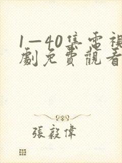 1—40集电视剧免费观看大