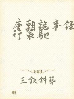 唐朝诡事录之西行策驰封面