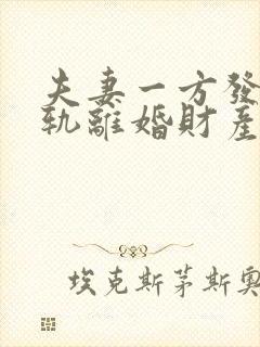 夫妻一方发现出轨离婚财产怎么分割