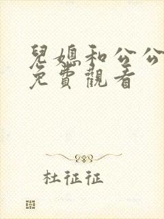 儿媳和公公在线免费观看封面