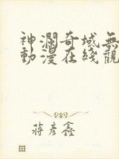 神澜奇域无双珠动漫在线观看高清封面