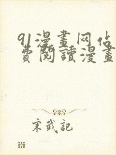 91漫画网站免费阅读漫画