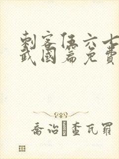 刺客伍六七之玄武国篇免费版全集封面