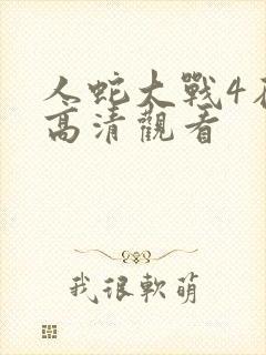 人蛇大战4在线高清观看