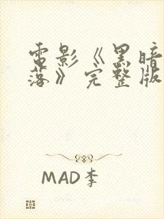 电影《黑暗中堕落》完整版在线观看